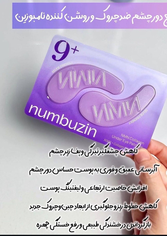 پچ دور چشم نامبوزین مدل NAD+50peptides+کلاژن بسته بندی ۵ تایی بندی ۵ عددی