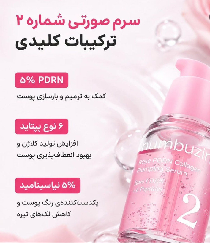 سرم شماره ۲ نامبوزین کره ای PDRN