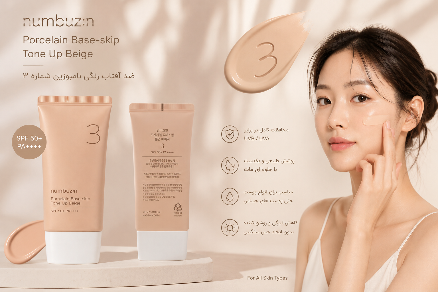 ضد آفتاب رنگی روشن نامبوزین شمارع ۳ مدل porcelain Base skip tone Up Beige