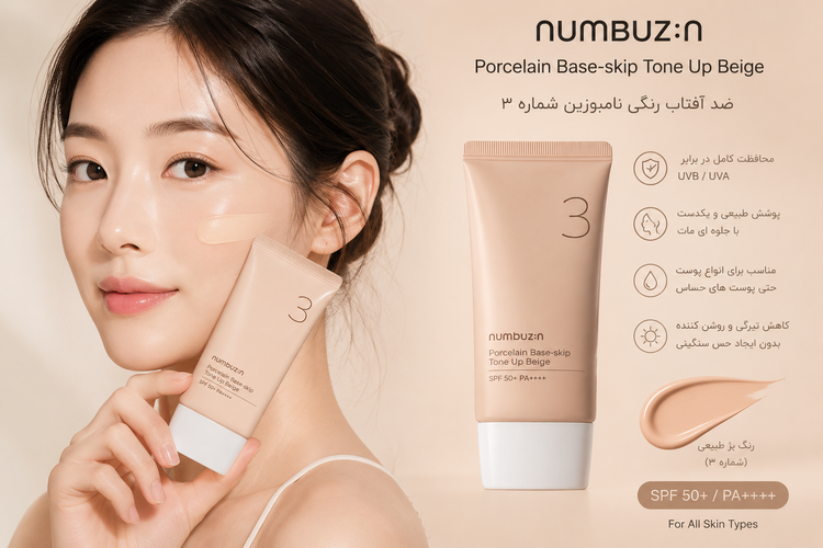 ضد آفتاب رنگی روشن نامبوزین شمارع ۳ مدل porcelain Base skip tone Up Beige